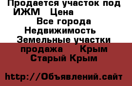 Продается участок под ИЖМ › Цена ­ 500 000 - Все города Недвижимость » Земельные участки продажа   . Крым,Старый Крым